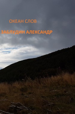 Обложка книги Океан слов