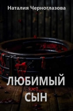 Обложка книги Любимый сын