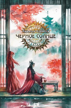 Обложка книги Чёрное Солнце. За что убивают Учителей