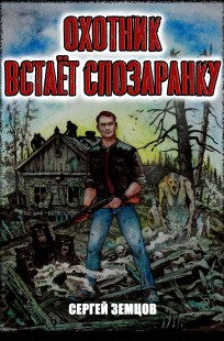 Обложка книги Охотник встаёт спозаранку