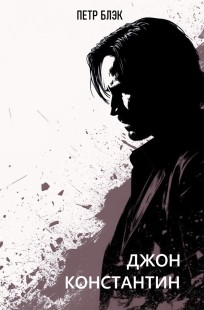 Обложка книги Джон Константин. Никогда не говори никогда