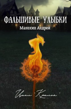 Обложка книги Фальшивые улыбки