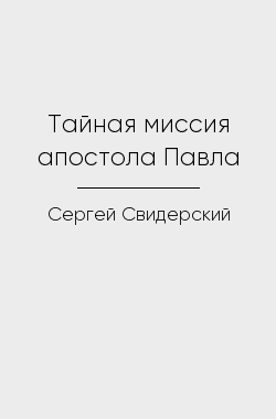 Обложка книги Тайная миссия апостола Павла