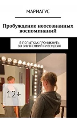 Обложка книги Пробуждение неосознанных воспоминаний. В попытках проникнуть во Внутренний Ривенделл.