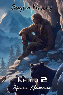 Обложка книги Эриган. Движение