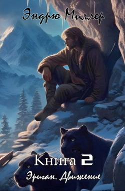 Обложка книги Эриган. Движение