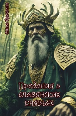 Обложка книги Предания о славянских князьях