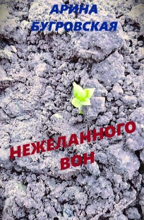 Обложка книги Нежеланного вон