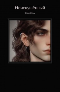 Обложка книги Неискушённый