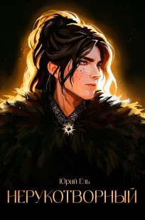 Обложка книги Нерукотворный