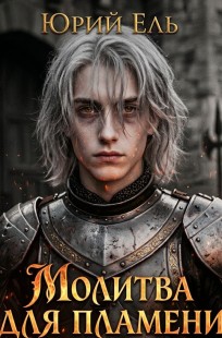 Обложка книги Молитва для пламени