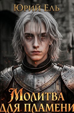 Обложка книги Молитва для пламени