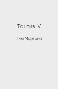 Обложка книги Тантив IV