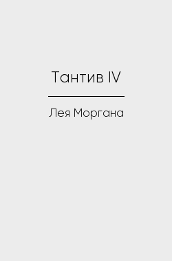 Обложка книги Тантив IV