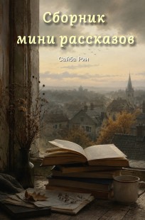 Обложка книги Сборник мини рассказов.