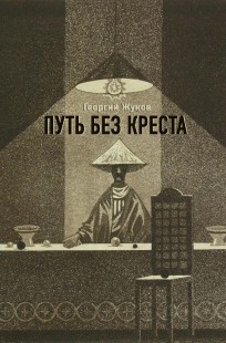 Обложка книги Путь без креста