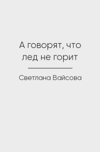 Обложка книги А говорят, что лед не горит