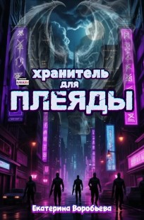 Обложка книги Хранитель для Плеяды