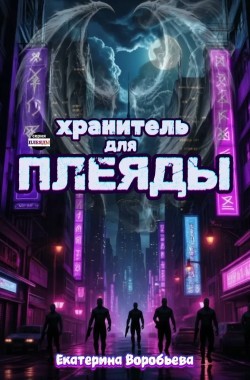 Обложка книги Хранитель для Плеяды