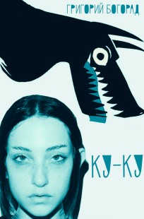 Обложка книги Ку-ку