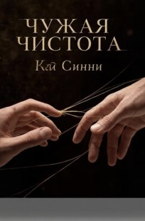 Обложка книги Чужая Чистота