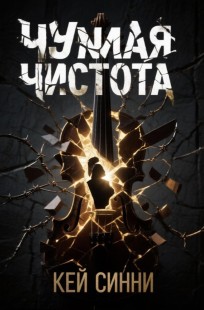 Обложка книги Чужая Чистота ( часть 2 )