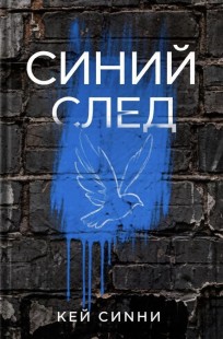 Обложка книги Синий След