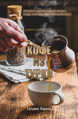 Обложка книги Кофе из турки