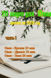 Обложка книги Овен в 2026 году.. часть 1