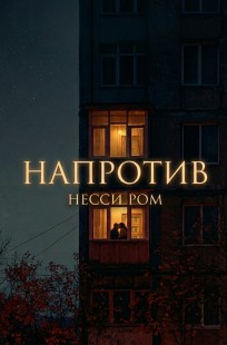Обложка книги Напротив