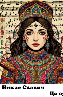 Обложка книги Це зура