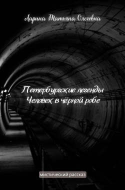 Обложка книги Петербургские легенды. Человек в чёрной робе