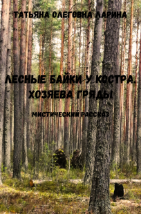 Обложка книги Лесные байки у костра. Хозяева гряды