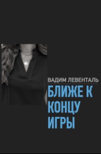 Обложка книги Ближе к концу игры