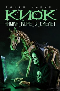 Обложка книги КИОК. Чашка кофе и скелет