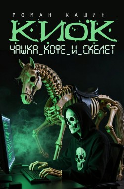 Обложка книги КИОК. Чашка кофе и скелет