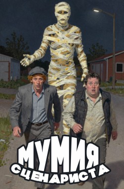 Обложка книги Мумия сценариста