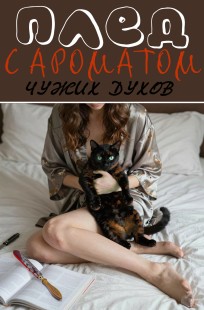 Обложка книги Плед с ароматом чужих духов