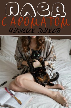 Обложка книги Плед с ароматом чужих духов