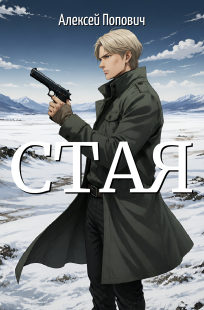 Обложка книги Стая