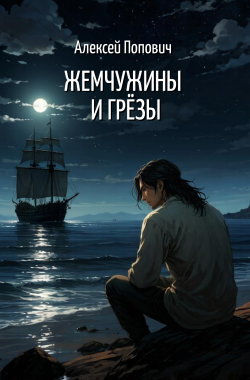Обложка книги Жемчужины и грёзы