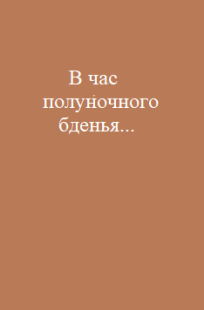 Обложка книги В час полуночного бденья...