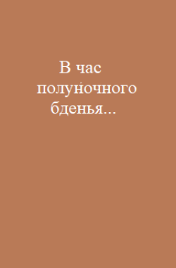 Обложка книги В час полуночного бденья...