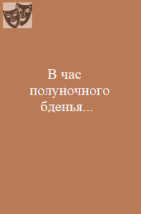 Обложка книги В час полуночного бденья...(Шуточные стихи)