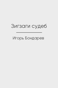 Обложка книги Зигзаги судеб