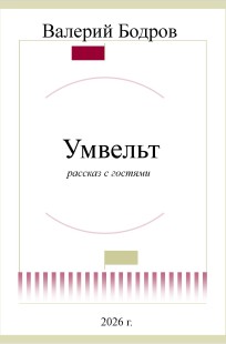 Обложка книги Умвельт. Рассказ с гостями.