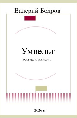 Обложка книги Умвельт. Рассказ с гостями.