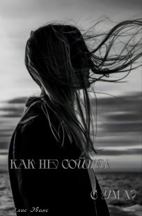 Обложка книги Как не сойти с ума?