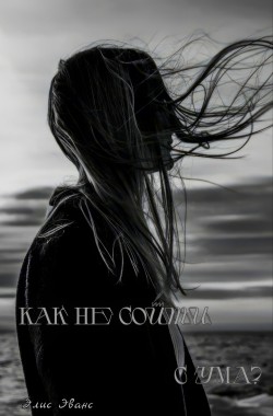 Обложка книги Как не сойти с ума?