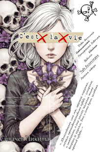 Обложка книги C’est La Vie